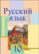 Мурина ГДЗ по Русскому языку за 10 класс Л. А. Мурина, Ф. М. Литвинко