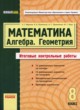 Алгебра. Геометрия. Математика 8 класс (итоговые контрольные работы) ГДЗ по Алгебре за 8 класс Мерзляк А.Г., Полонський В.Б. итоговые контрольные работы