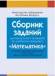 экзаменационные задания ГДЗ по Математике за 11 класс Т.А. Адамович, И.Г. Арефьева экзаменационные задания