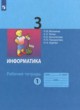 Информатика 3 класс рабочая тетрадь Матвеева ГДЗ по Информатике за 3 класс Матвеева Н.В., Челак Е.Н. рабочая тетрадь  часть 1, 2