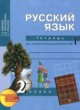 Русский язык 2 класс рабочая тетрадь Байкова ГДЗ по Русскому языку за 2 класс Байкова Т.А., Малаховская О.В. рабочая тетрадь  часть 1, 2
