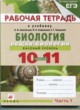 Биология 10-11 класс рабочая тетрадь Агафонова ГДЗ по Биологии за 10‐11 класс В.И. Сивоглазова, И.Б. Агафонова рабочая тетрадь  часть 1