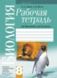 Биология 8 класс рабочая тетрадь Лисов Решебник к рабочей тетради по биологии 8 класс Лисов