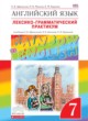 Английский язык 7 класс лексико-грамматический практикум Rainbow Афанасьева  ГДЗ по Английскому языку за 7 класс Афанасьева О. В., Михеева И. В. лексико-грамматический практикум rainbow