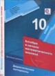 Алгебра 10 класс дидактические материалы Мерзляк А.Г. ГДЗ по Алгебре за 10 класс Мерзляк А.Г., Полонский В.Б. дидактические материалы Базовый уровень
