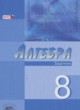 Алгебра 8 класс Мордкович задачник углубленный уровень ГДЗ по Алгебре за 8 класс А.Г. Мордкович, Л.И. Звавич задачник Углубленный уровень часть 2