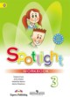 Английский язык 3 класс Быкова Spotlight рабочая тетрадь ГДЗ по Английскому языку за 3 класс Быкова Н.И., Дули Д. рабочая тетрадь Spotlight