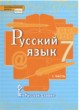 Русский язык 7 класс Быстрова ГДЗ по Русскому языку за 7 класс Е.А. Быстрова, Л.В. Кибирева