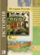 История России 6 класс Баранов ГДЗ по Истории за 6 класс Баранов П.А., Ермолаева Л.К.