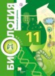 Биология 11 класс Пономарёва  ГДЗ по Биологии за 11 класс Пономарева И.Н., Корнилова О.А.  Базовый уровень