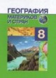 География 8 класс Лопух  ГДЗ по географии 8 класс, автор П.С. Лопух 2014