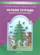 Русский язык 1 класс летняя тетрадь Бунеев Р.Н. ГДЗ по Русскому языку за 1 класс Бунеев Р.Н., Бунеева Е.В. летняя тетрадь