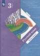 ГДЗ по Русскому языку за 3 класс С.В. Иванов, А.О. Евдокимова   часть 1, 2