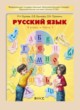 Русский язык 4 класс Бунеев Р.Н.