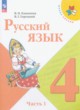 Решебник по Русскому языку 4 класс В.П. Канакина, В.Г. Горецкий