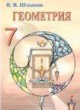 ГДЗ по Геометрии за 7 класс В.В. Шлыков   
