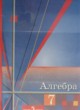ГДЗ по Алгебре за 7 класс Ш.А. Алимов, Ю.М. Колягин   