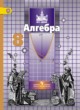 ГДЗ по Алгебре за 8 класс С.М. Никольский, М.К. Потапов   
