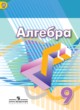 ГДЗ по Алгебре за 9 класс Г.В. Дорофеев, С.Б. Суворова   