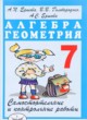 Алгебра, Геометрия 7 класс самостоятельные и контрольные работы Ершова