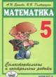 Математика самостоятельные и контрольные работы 5 класс Ершова