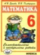 Математика самостоятельные и контрольные работы 6 класс Ершова