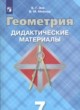 ГДЗ по Геометрии за 7 класс Б.Г. Зив, В.М. Мейлер дидактические материалы  