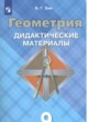 ГДЗ по Геометрии за 9 класс Б.Г. Зив дидактические материалы  