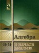 ГДЗ по Алгебре за 10‐11 класс А.Н. Колмогоров, А.М. Абрамов   