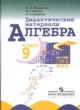 ГДЗ по Алгебре за 9 класс Ю.Н. Макарычев, Н.Г. Миндюк Дидактические материалы  
