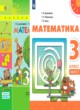 Решебник по Математике 3 класс Г.В. Дорофеев, Т.Н. Миракова