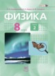 Физика 8 класс сборник задач Генденштейн