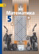 Математика 5 класс Никольский