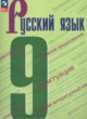 ГДЗ по Русскому языку за 9 класс С.Г. Бархударов, С.Е. Крючков   