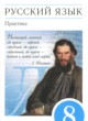 ГДЗ по Русскому языку за 8 класс Ю.С. Пичугов, А.И. Еремеева практика  