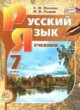 ГДЗ по Русскому языку за 7 класс С.И. Львова, В.В. Львов   
