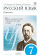 ГДЗ по Русскому языку за 7 класс С.Н. Пименова, А.П. Еремеева практика  
