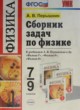 сборник задач Пёрышкин