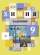 ГДЗ по Химии за 9 класс Н.Е. Кузнецова, А.Н. Левкин задачник  