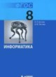 ГДЗ по Информатике за 8 класс Л.Л. Босова, А.Ю. Босова   