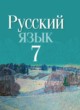 ГДЗ по Русскому языку за 7 класс Т.Н. Волынец, Ф.М. Литвинко   