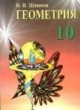 ГДЗ по Геометрии за 10 класс В.В. Шлыков   