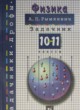 ГДЗ по Физике за 10‐11 класс А.П. Рымкевич задачник  
