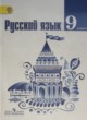 ГДЗ по Русскому языку за 9 класс Тростенцова Л.А., Ладыженская Т.А.   