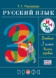 ГДЗ по Русскому языку за 3 класс Т.Г. Рамзаева   часть 1, 2