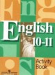 ГДЗ по Английскому языку за 10‐11 класс В.П. Кузовлев, Н.М. Лапа рабочая тетрадь   
