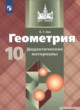 ГДЗ по Геометрии за 10 класс Б.Г. Зив дидактические материалы Базовый и углубленный уровень 