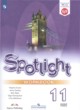 Английский язык 11 класс рабочая тетрадь Spotlight Эванс