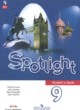 ГДЗ по Английскому языку за 9 класс Ваулина Ю.Е., Дули Д. spotlight  