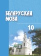 ГДЗ по Белорусскому языку за 10 класс Валочка Г. М.   